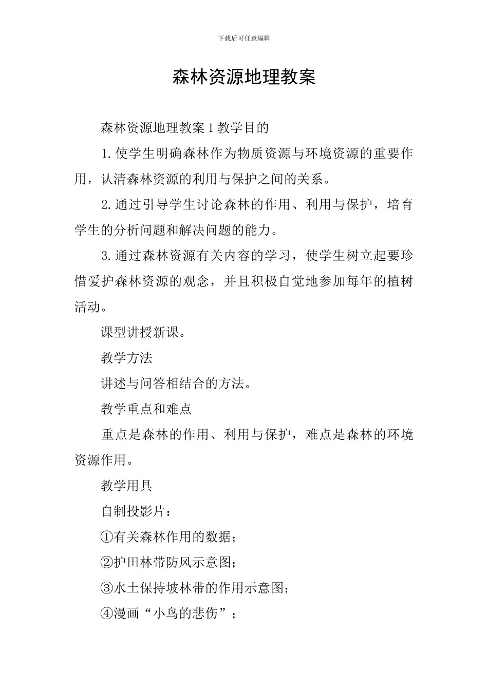 森林资源地理教案_第1页