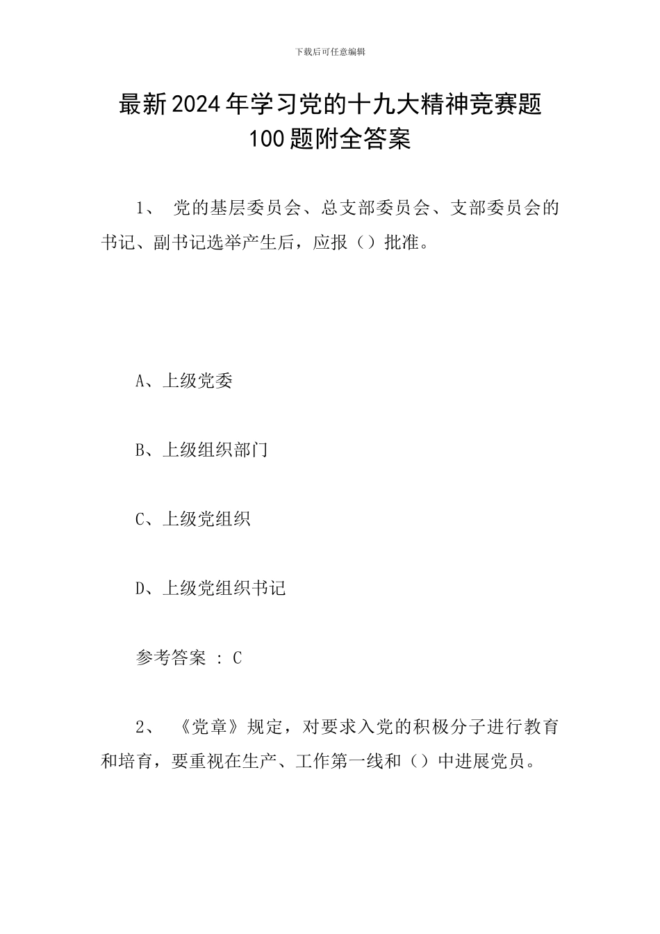 最新2024年学习党的十九大精神竞赛题100题附全答案_第1页