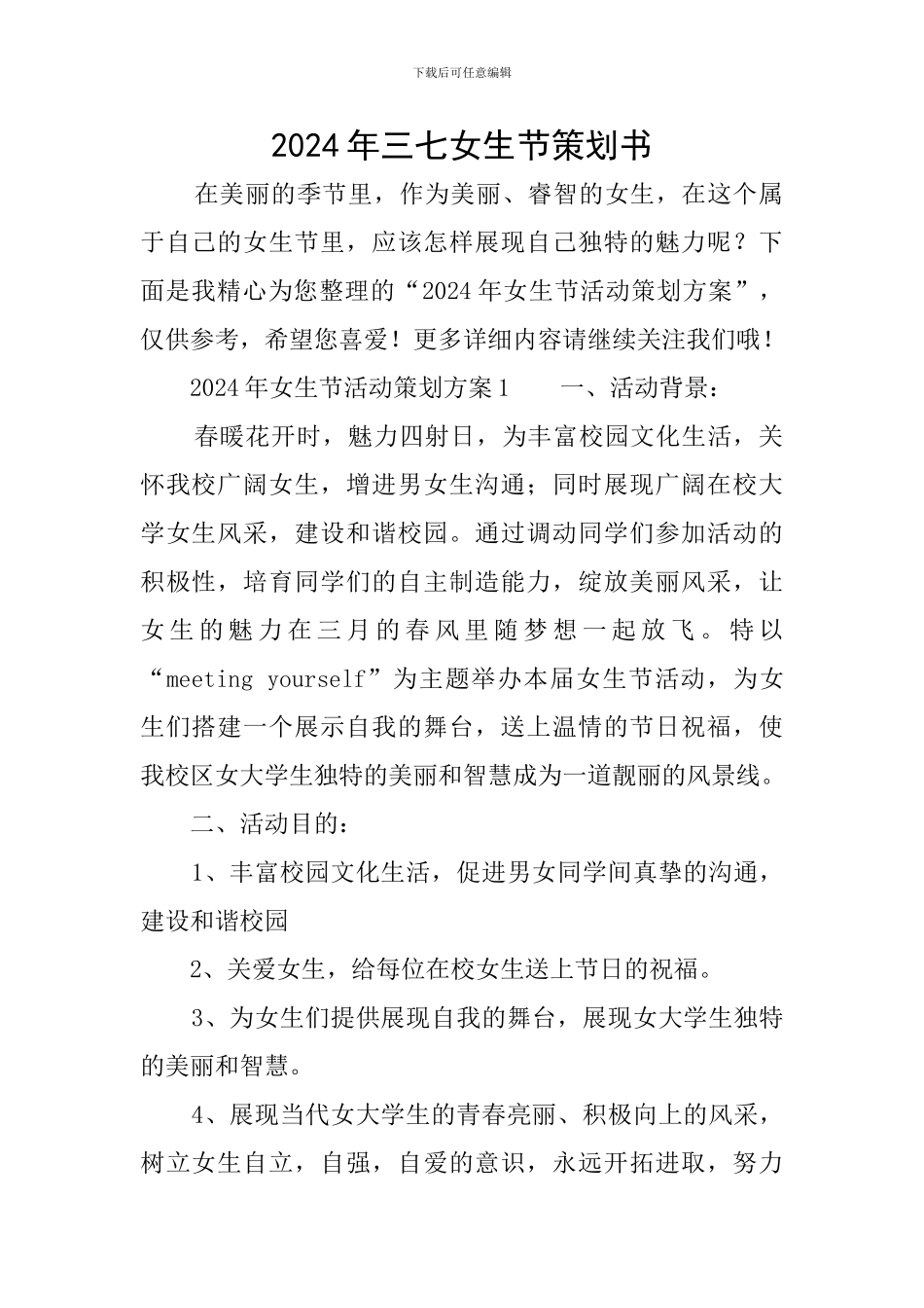 2024年三七女生节策划书_第1页