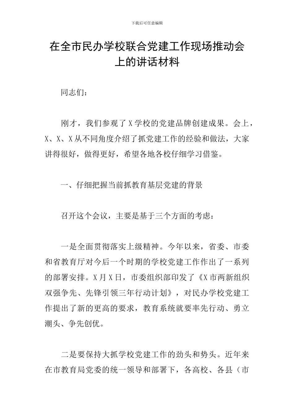 在全市民办学校联合党建工作现场推进会上的讲话材料_第1页