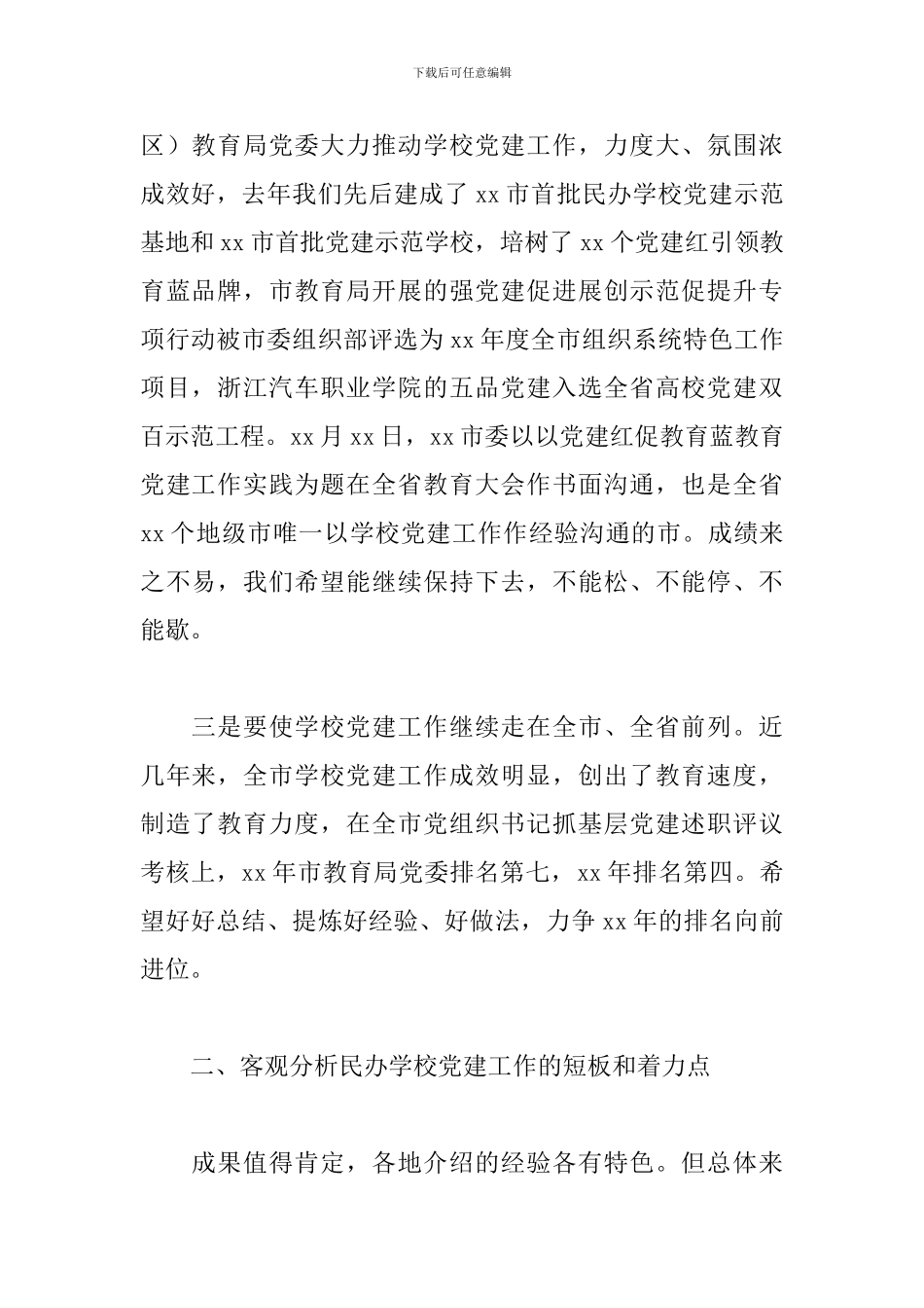 在全市民办学校联合党建工作现场推进会上的讲话材料_第2页