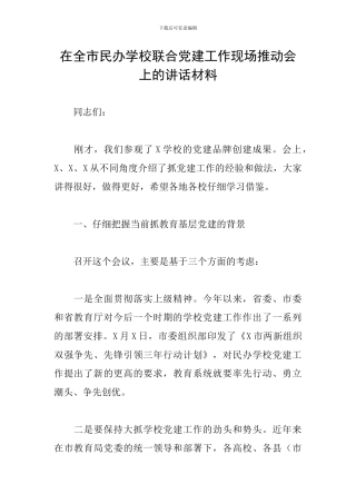 在全市民办学校联合党建工作现场推进会上的讲话材料