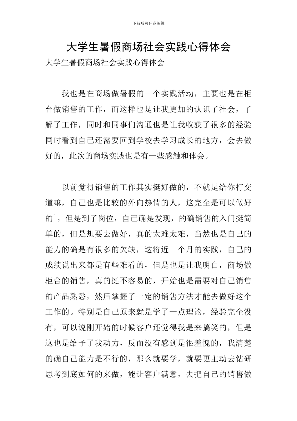 大学生暑假商场社会实践心得体会_第1页