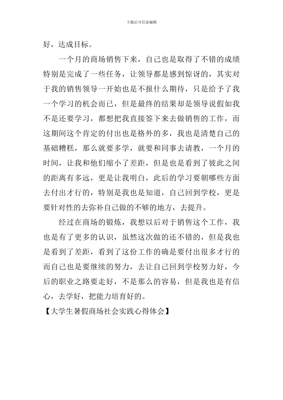 大学生暑假商场社会实践心得体会_第2页