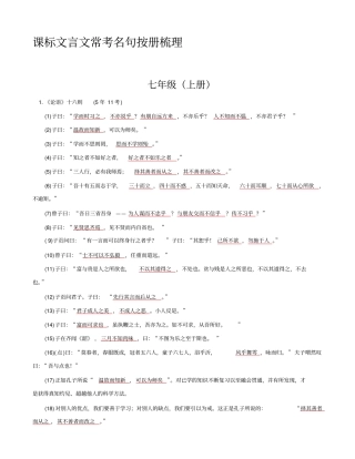 【语文版】2020中考面对面语文复习：课标文言文常考名句按册梳理_含答案