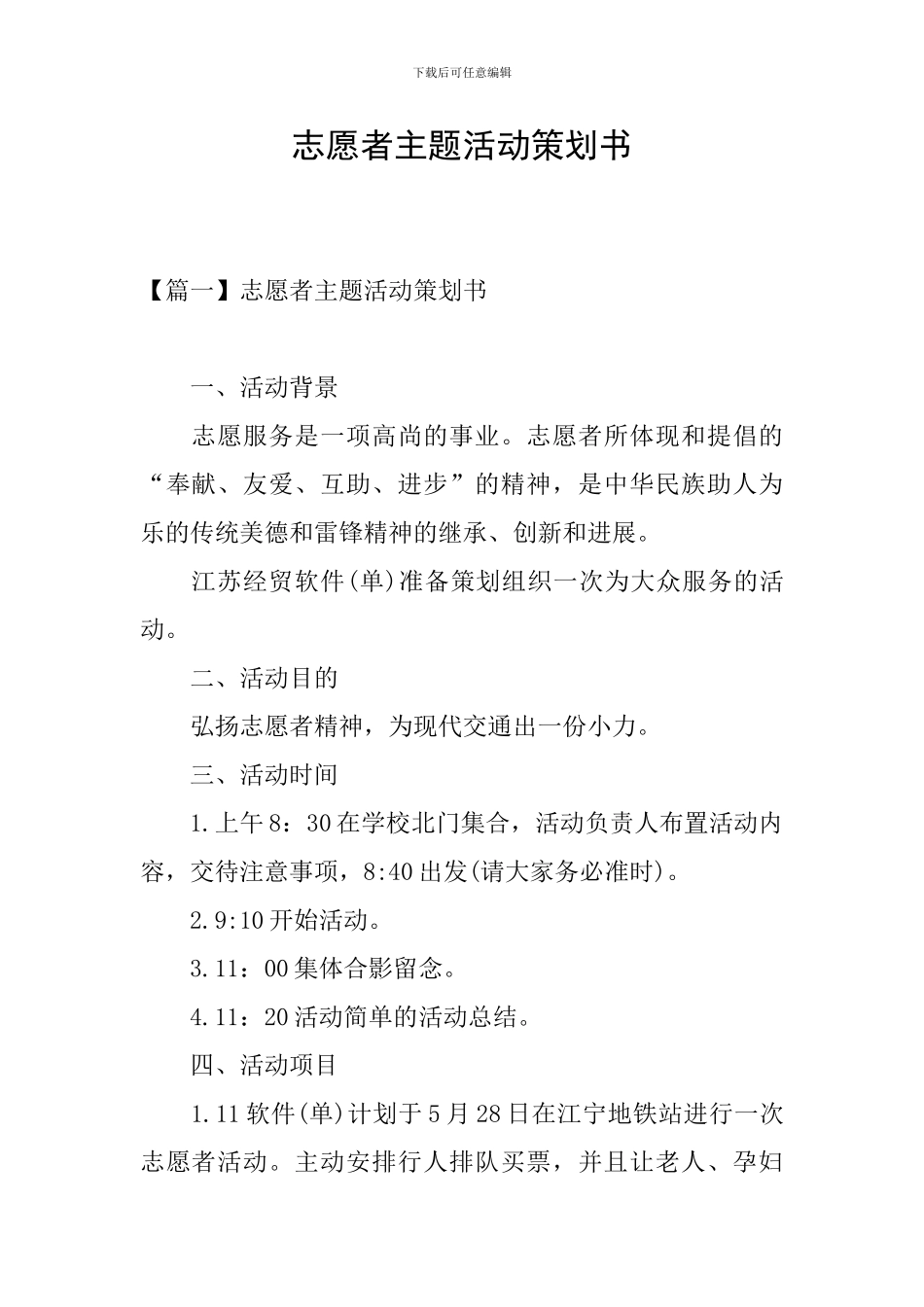 志愿者主题活动策划书_第1页