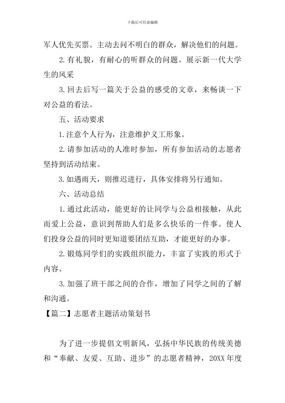 志愿者主题活动策划书_第2页