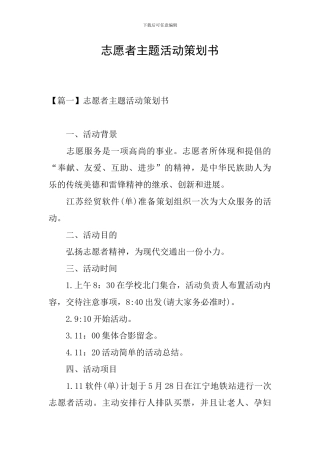 志愿者主题活动策划书