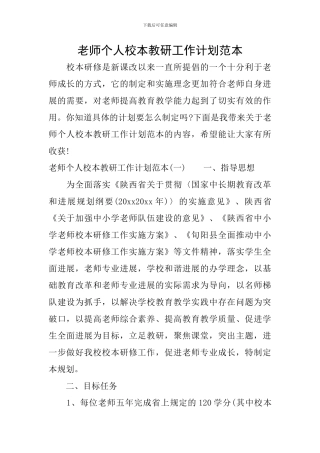 教师个人校本教研工作计划范本