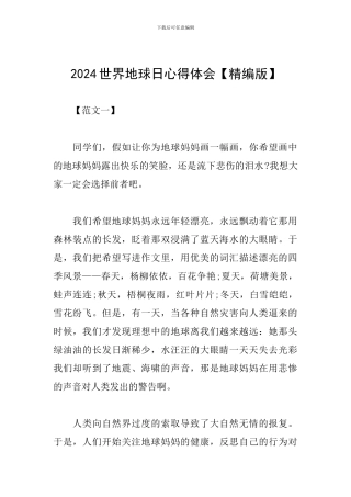 2024世界地球日心得体会