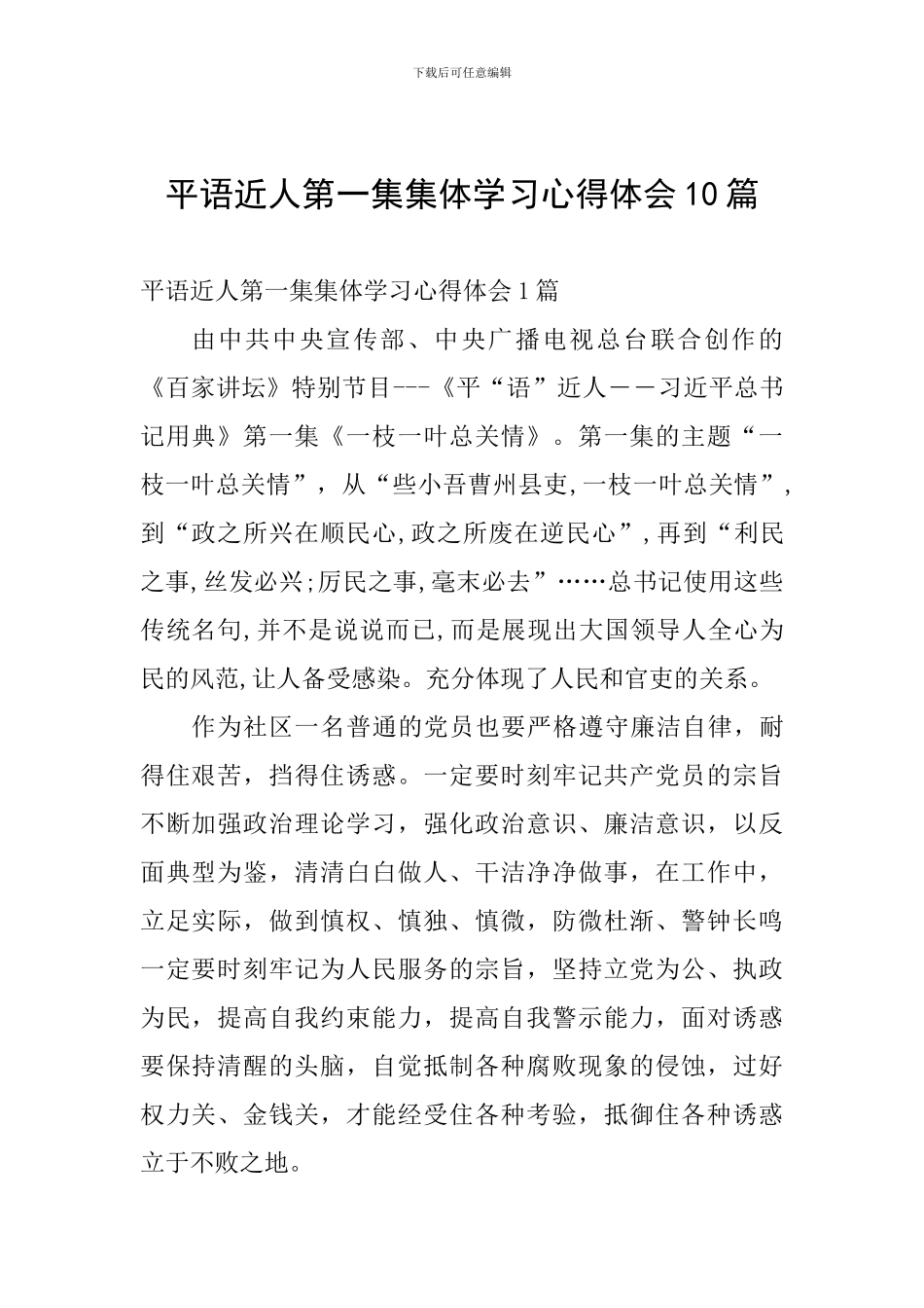平语近人第一集集体学习心得体会10篇_第1页