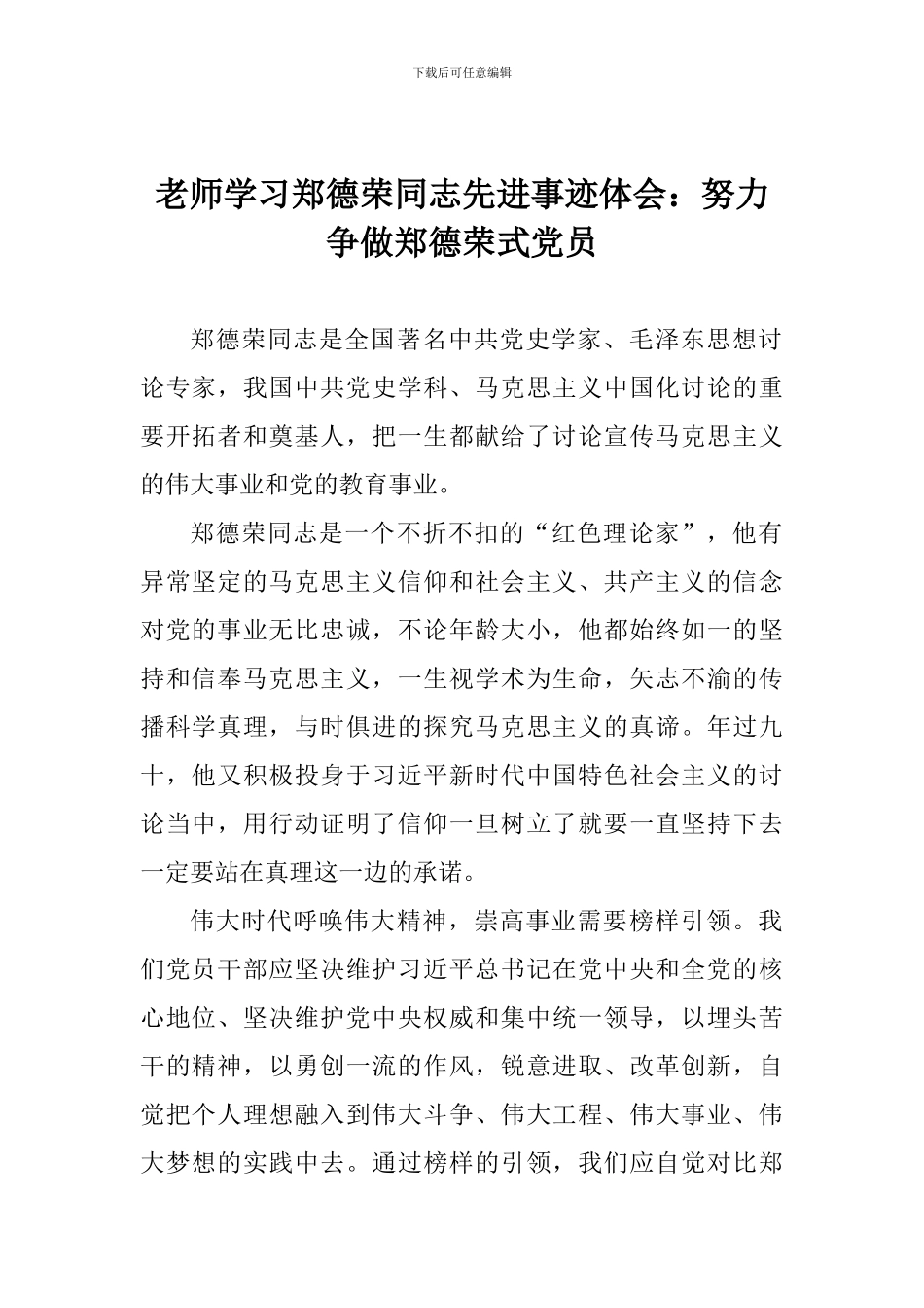 老师学习郑德荣同志先进事迹体会：努力争做郑德荣式党员_第1页