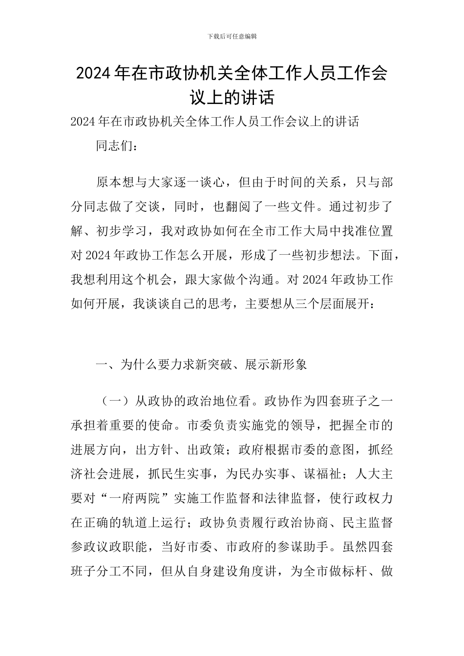 2024年在市政协机关全体工作人员工作会议上的讲话_第1页