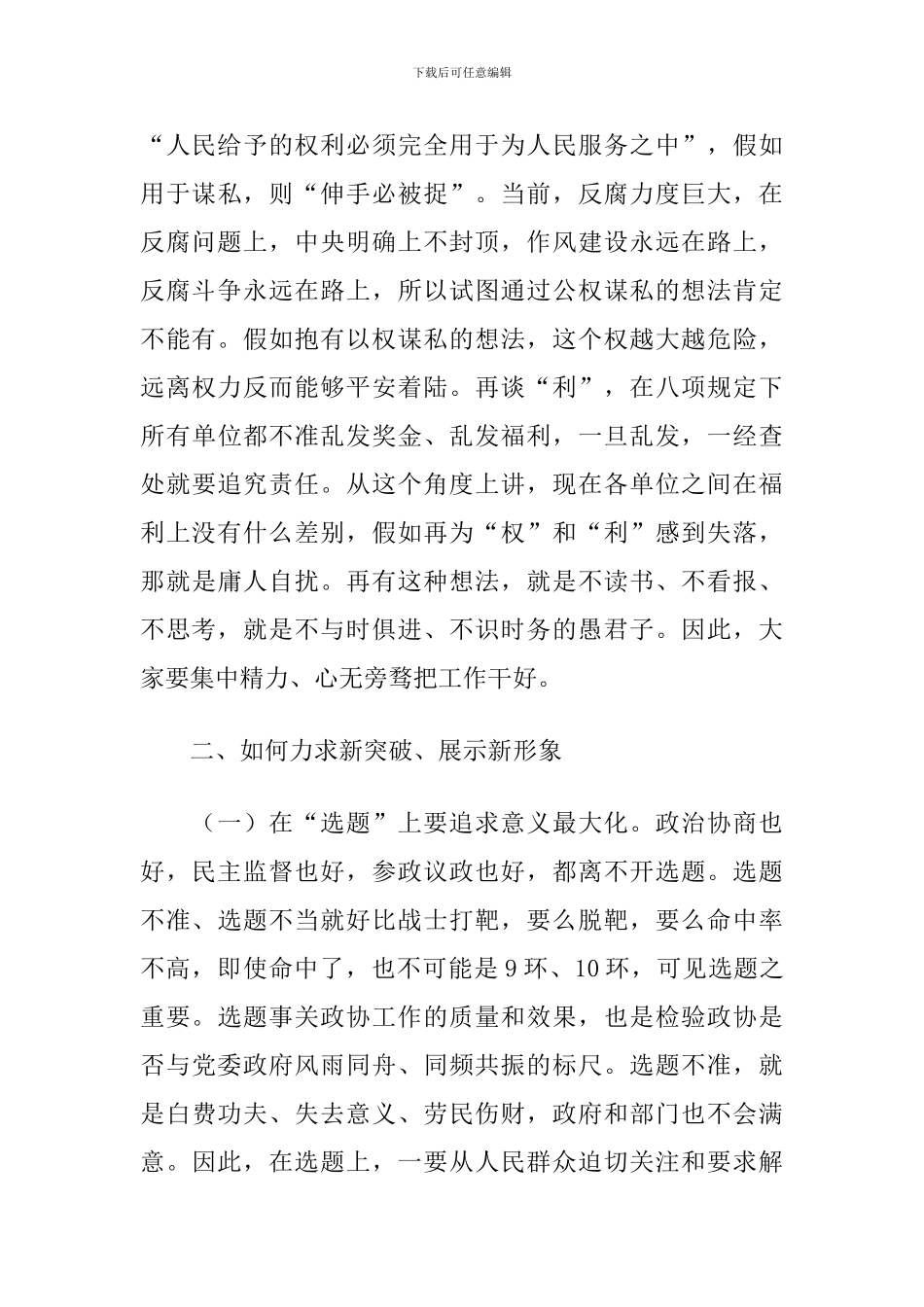 2024年在市政协机关全体工作人员工作会议上的讲话_第3页