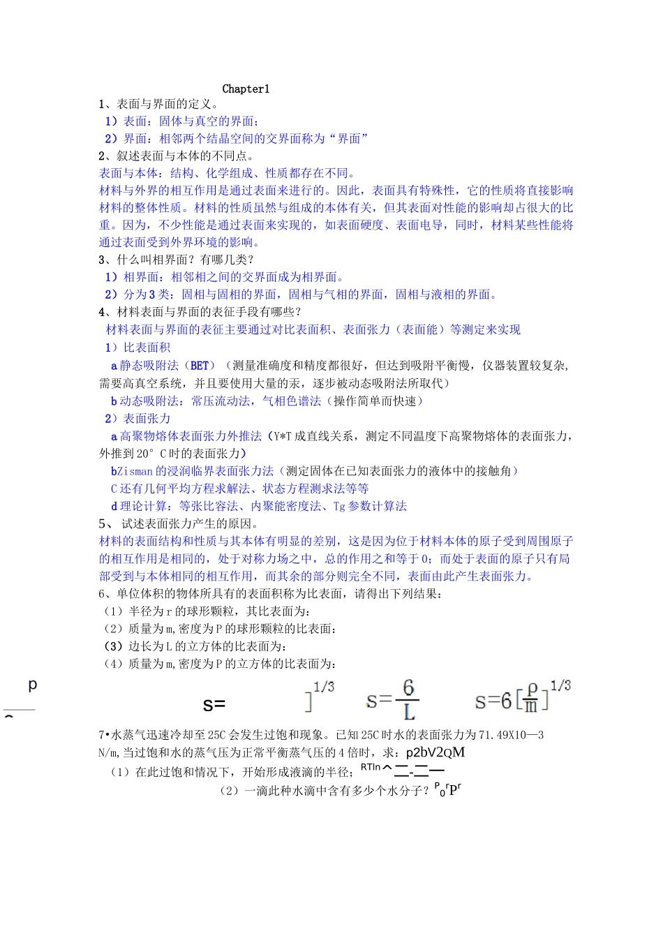 表面与界面习题讲解_第1页