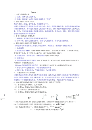 表面与界面习题讲解