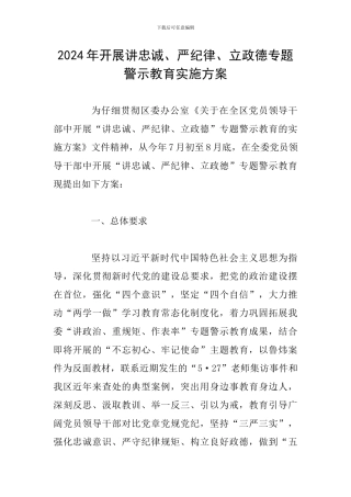 2024年开展讲忠诚、严纪律、立政德专题警示教育实施方案