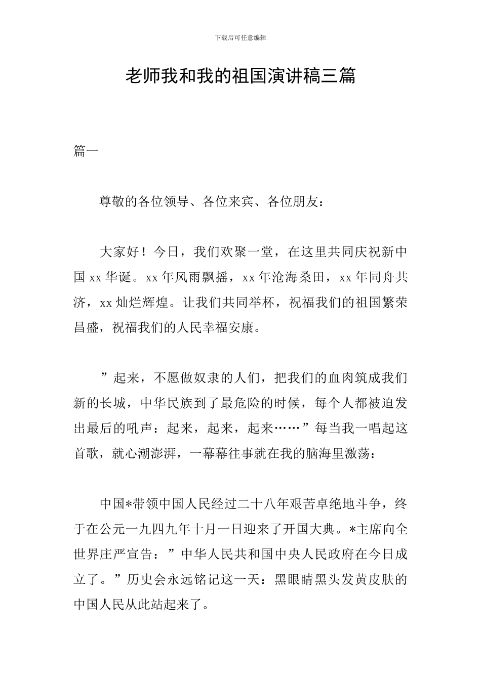 老师我和我的祖国演讲稿三篇_第1页