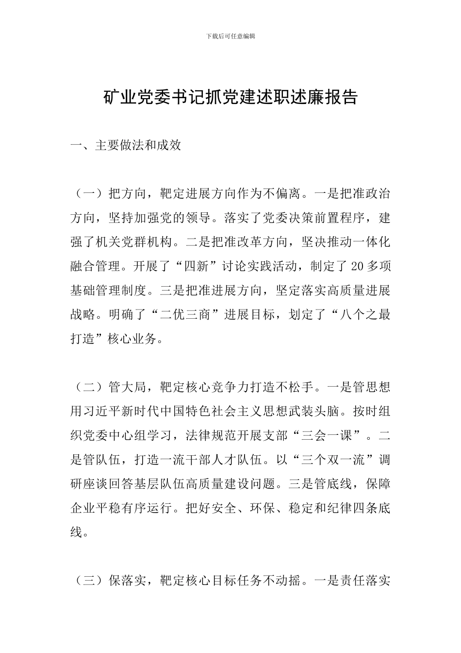 矿业党委书记抓党建述职述廉报告_第1页