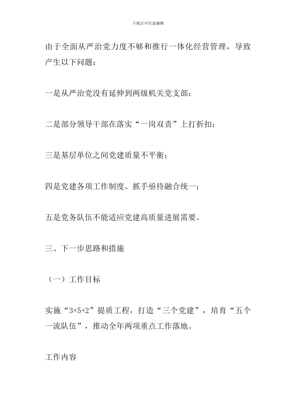 矿业党委书记抓党建述职述廉报告_第3页