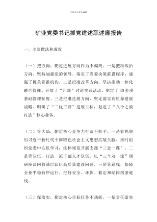 矿业党委书记抓党建述职述廉报告