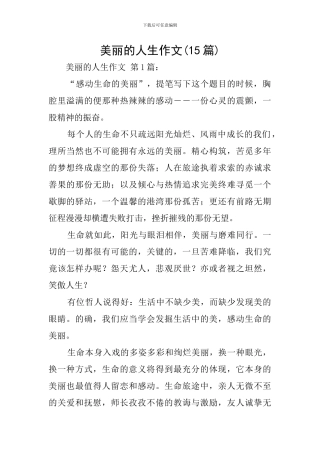 美丽的人生作文