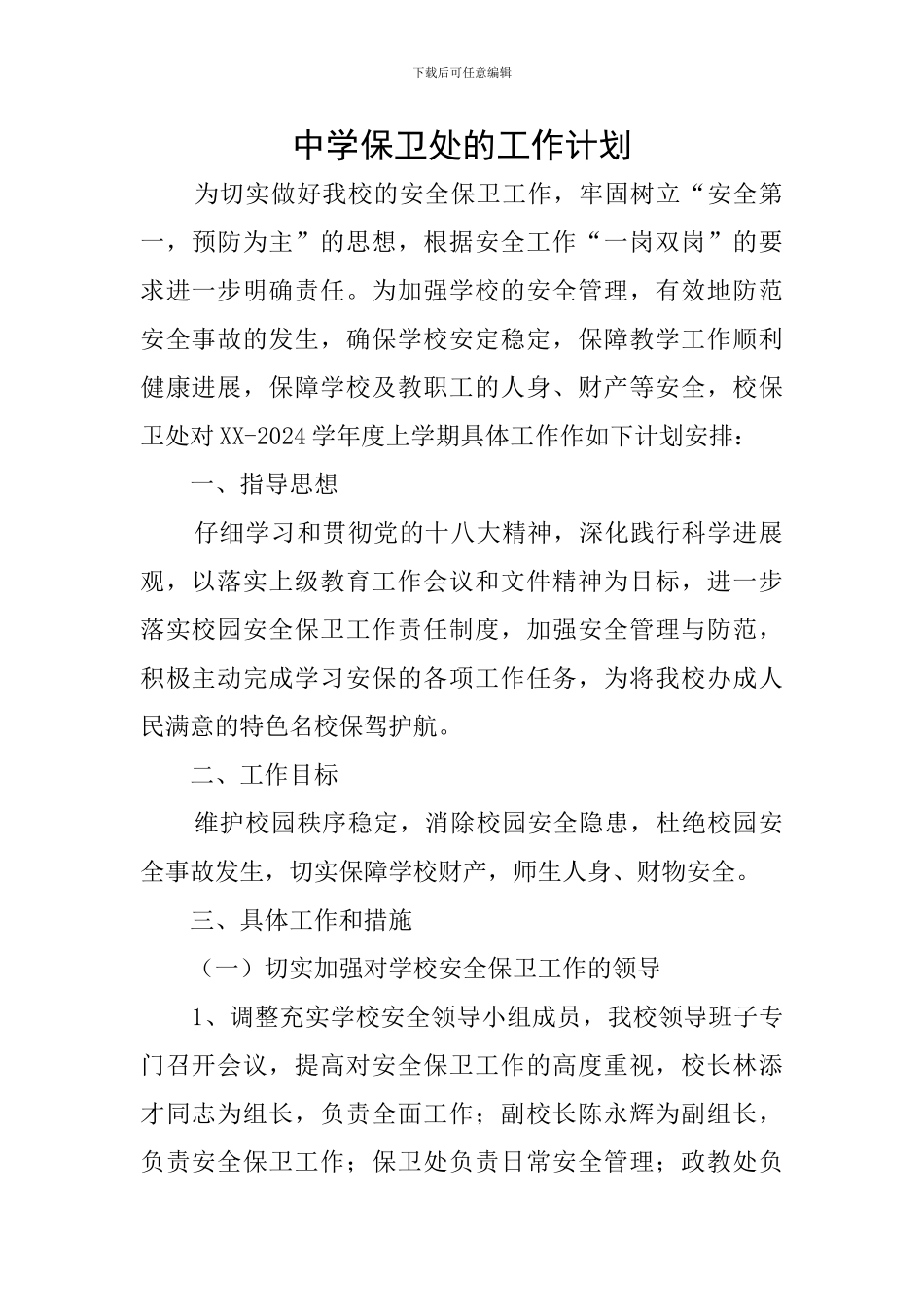 中学保卫处的工作计划_第1页