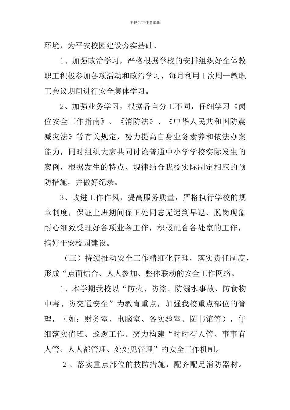 中学保卫处的工作计划_第3页