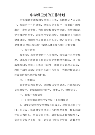 中学保卫处的工作计划