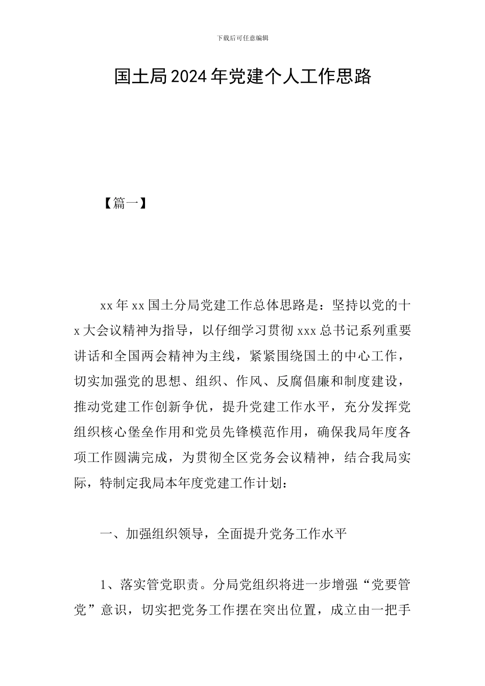 国土局2024年党建个人工作思路_第1页