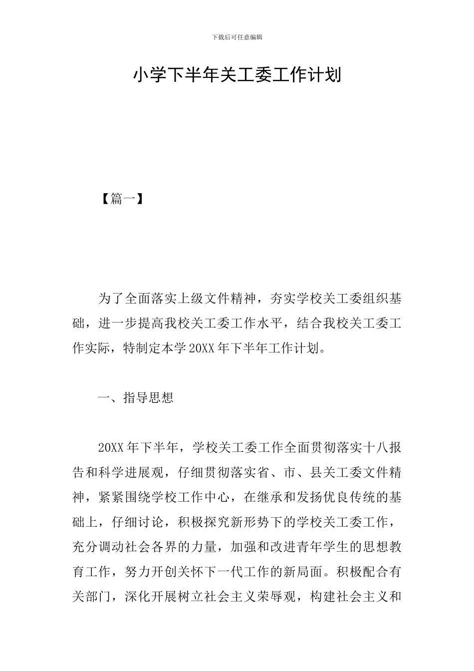 小学下半年关工委工作计划_第1页
