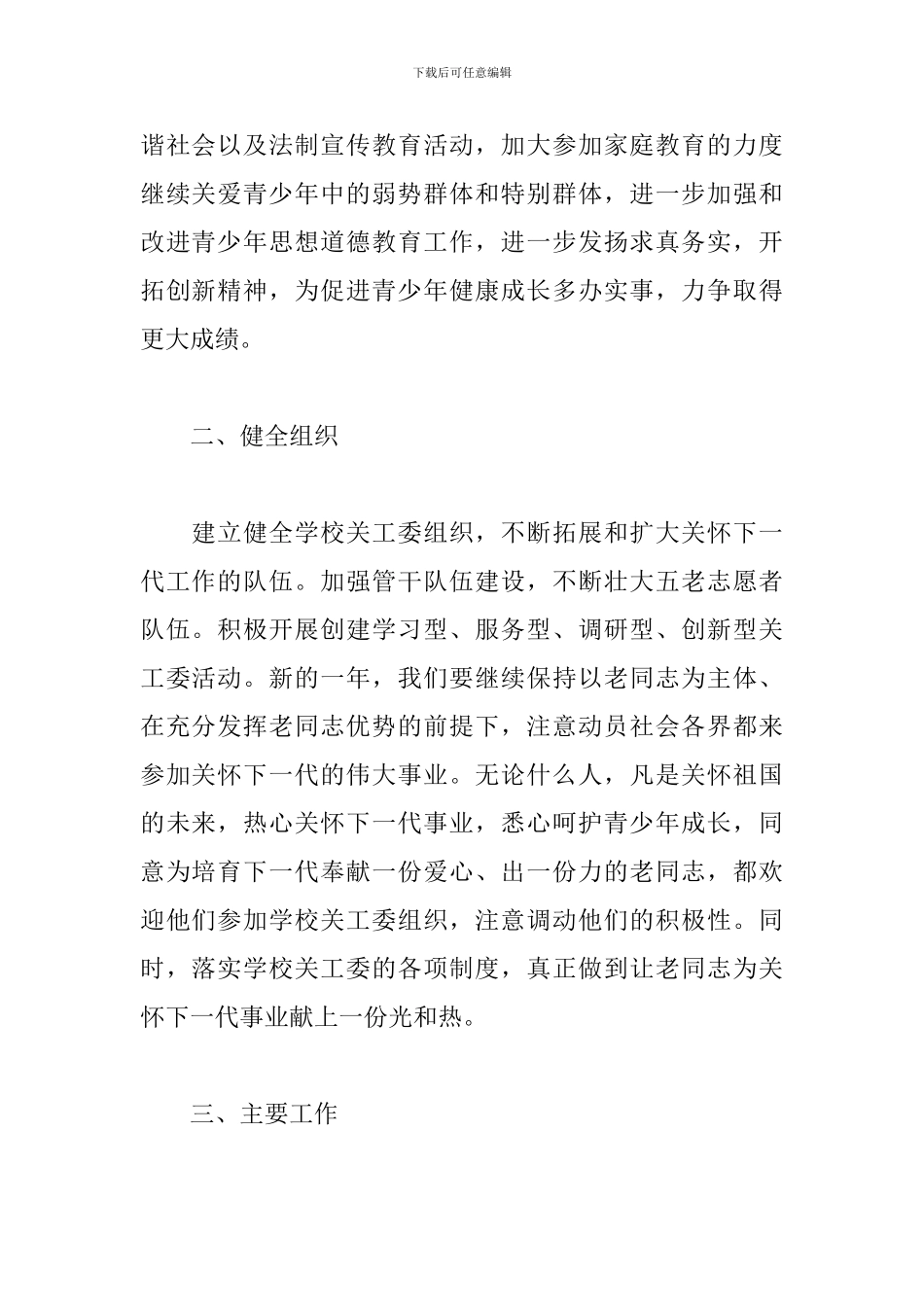 小学下半年关工委工作计划_第2页