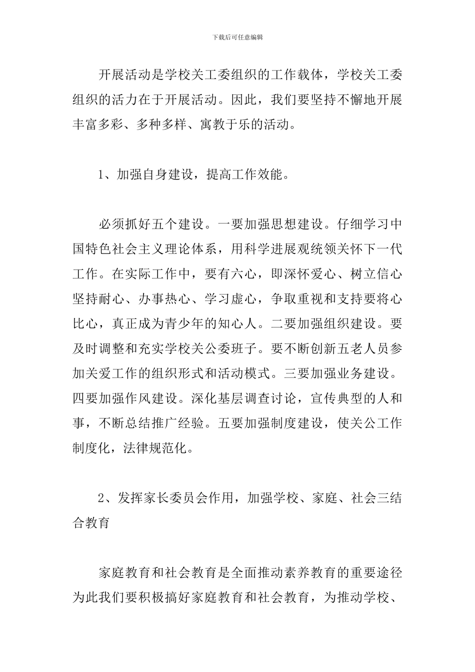 小学下半年关工委工作计划_第3页