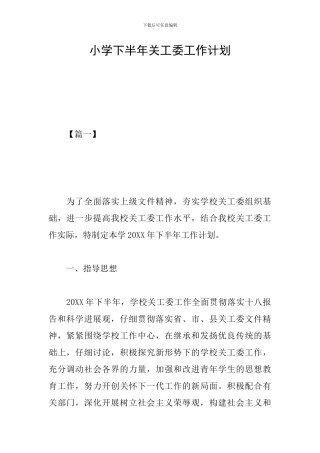 小学下半年关工委工作计划