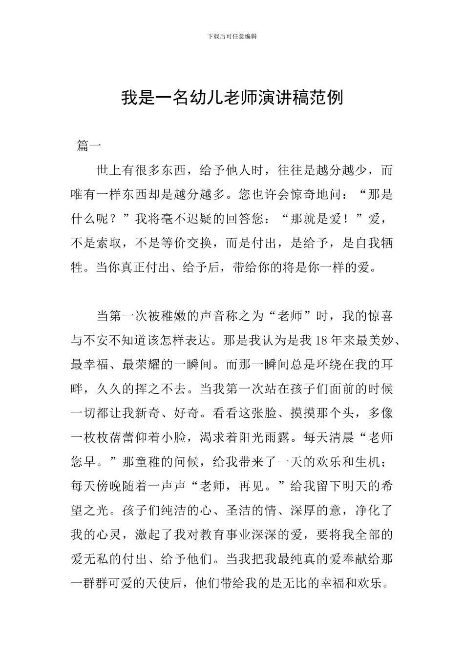 我是一名幼儿教师演讲稿范例_第1页