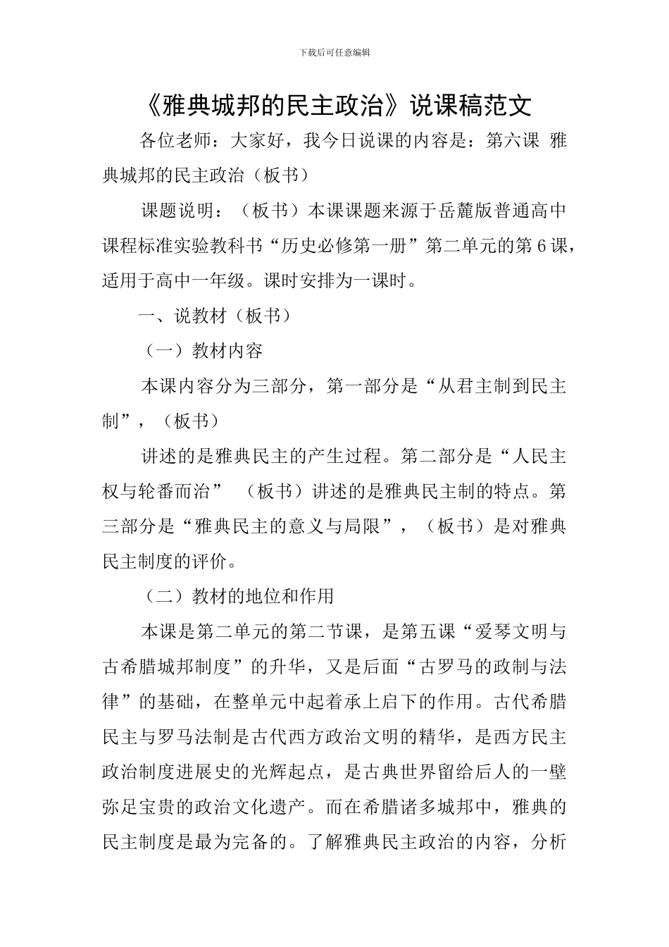 《雅典城邦的民主政治》说课稿范文_第1页