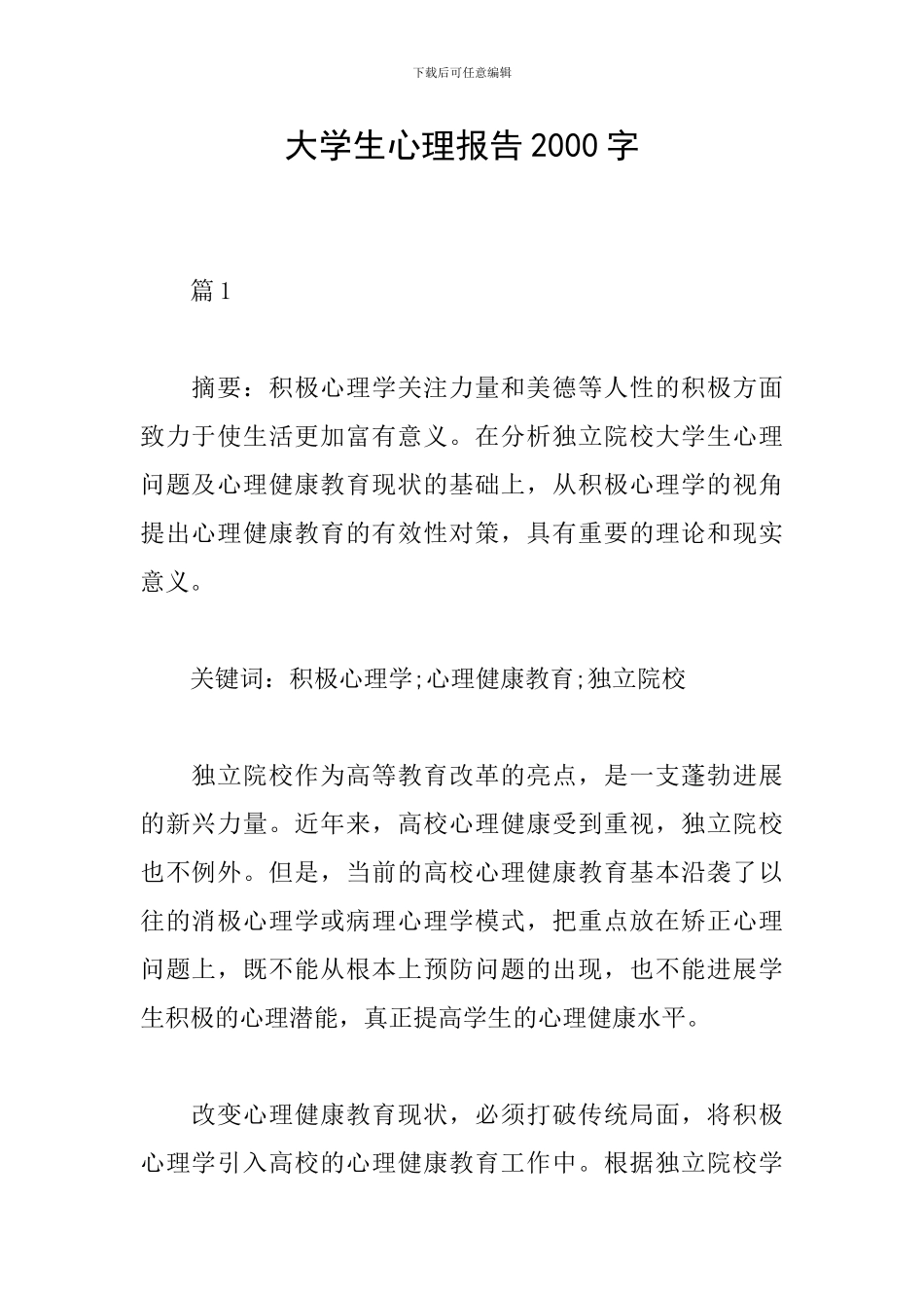 大学生心理报告2000字_第1页