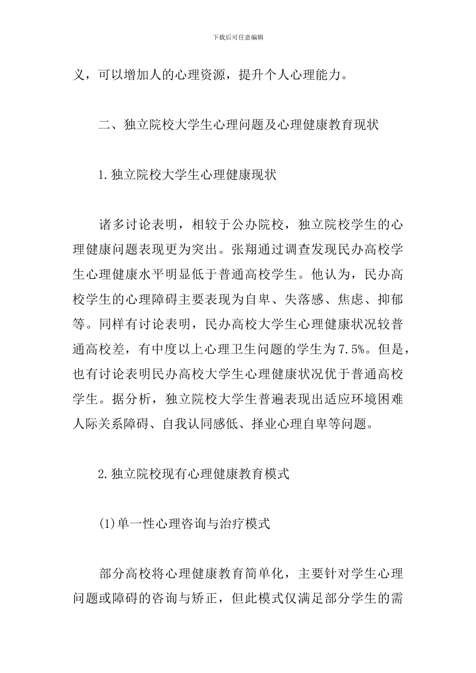 大学生心理报告2000字_第3页