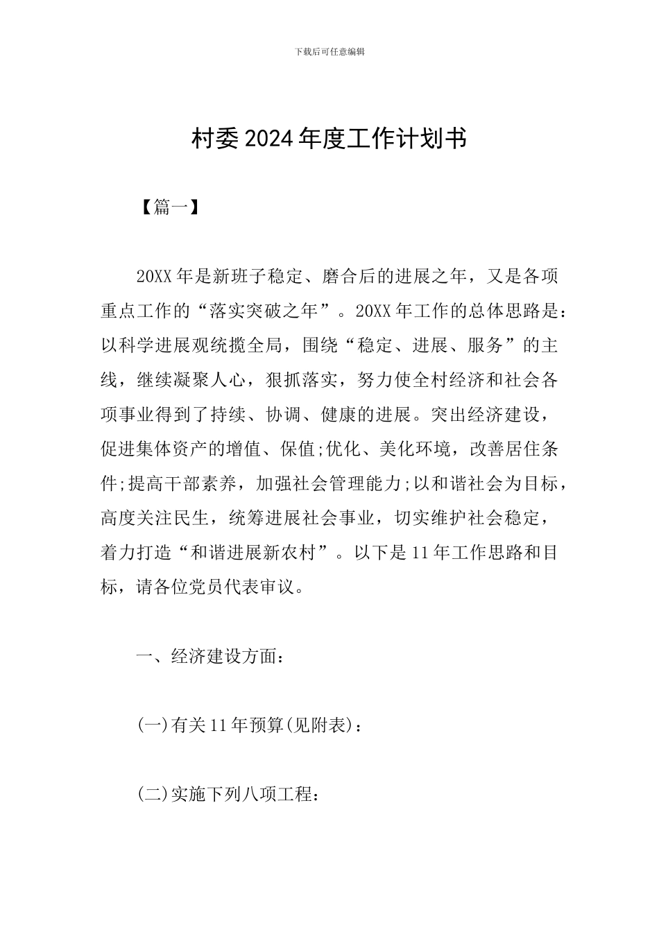 村委2024年度工作计划书怎么写_第1页