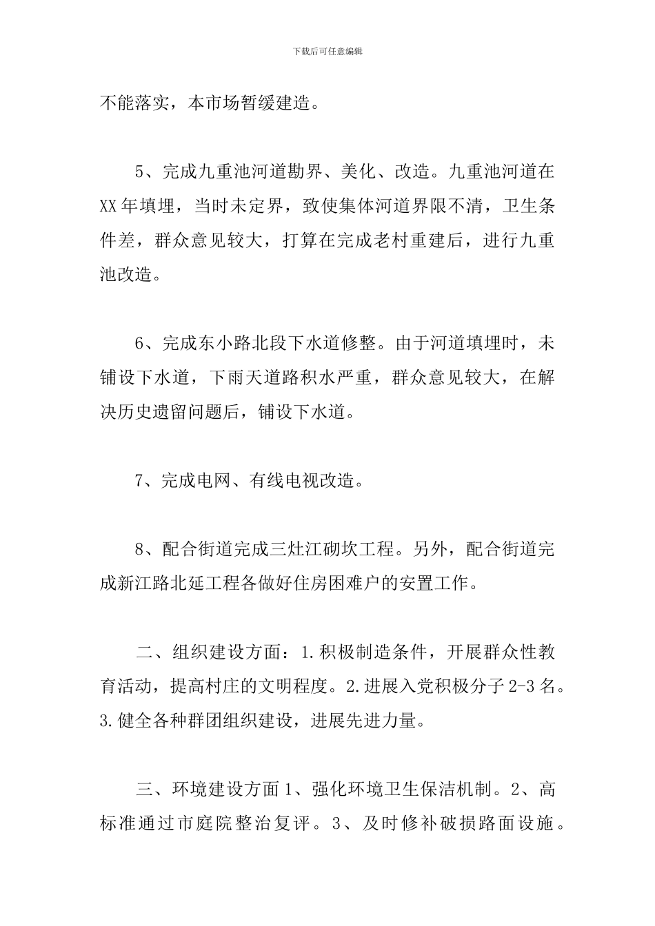 村委2024年度工作计划书怎么写_第3页