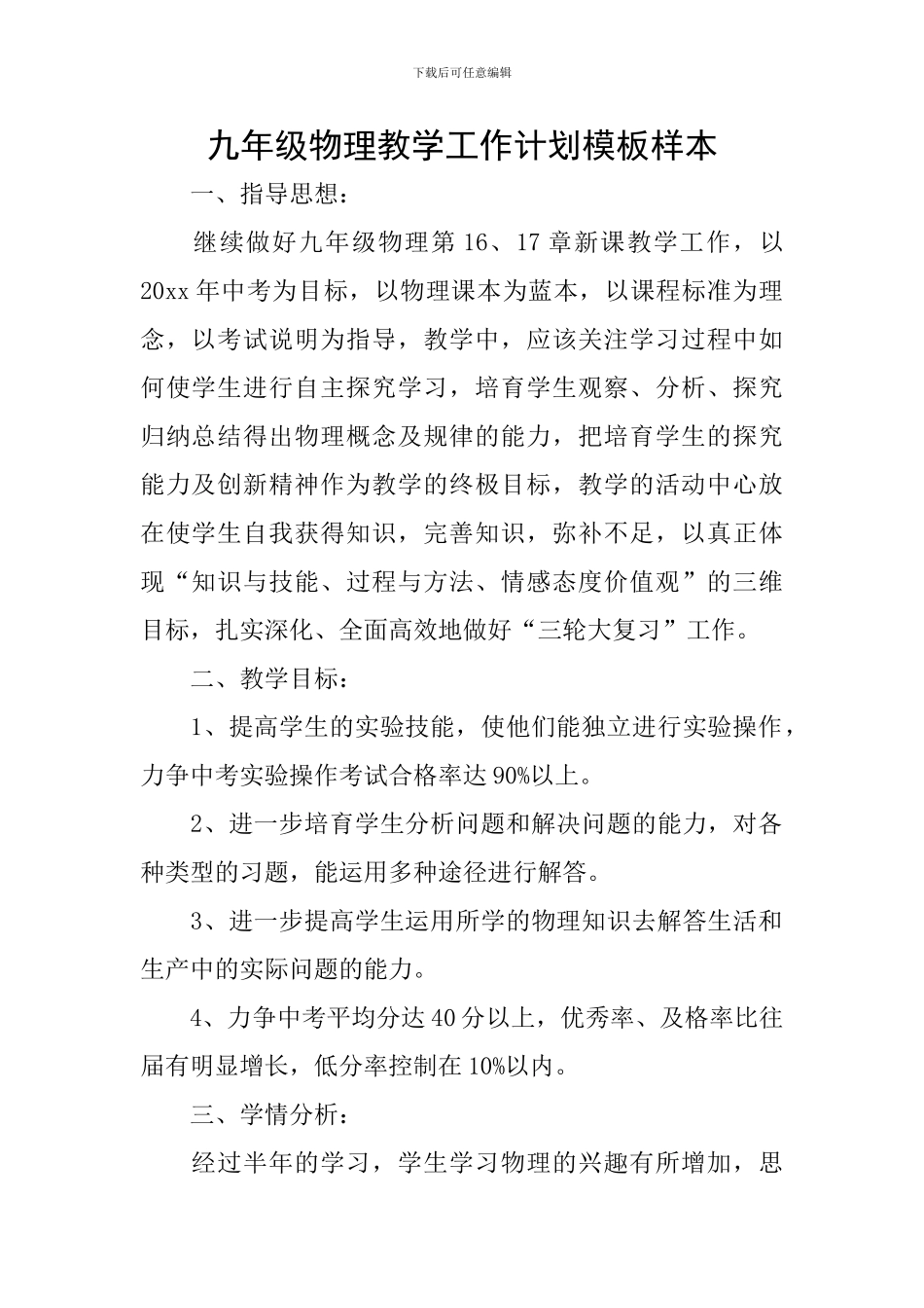 九年级物理教学工作计划模板样本_第1页