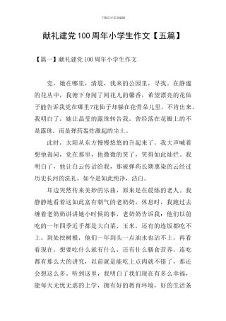 献礼建党100周年小学生作文