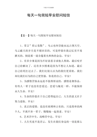 每天一句简短早安慰问短信