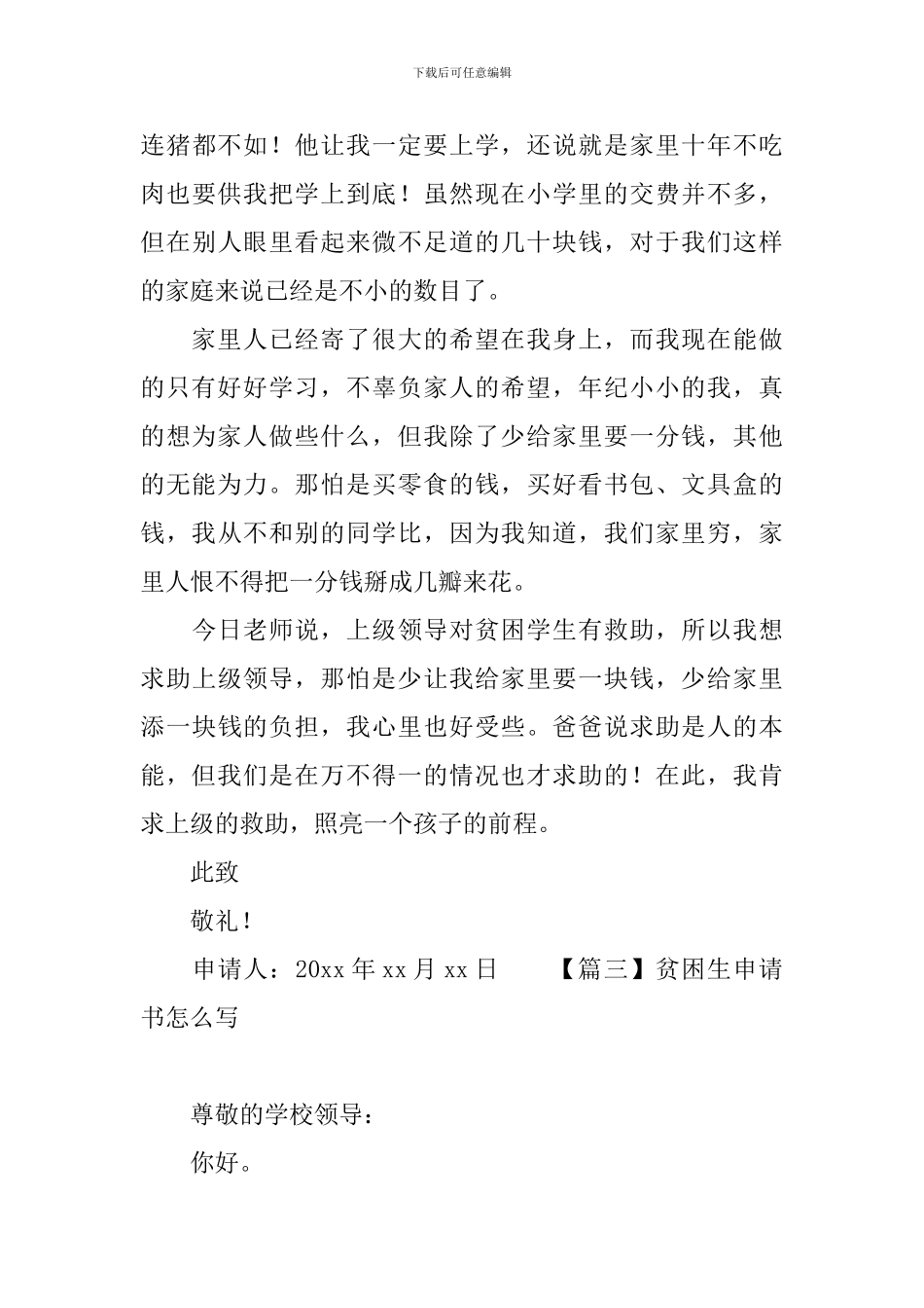 贫困生申请书怎么写_第3页