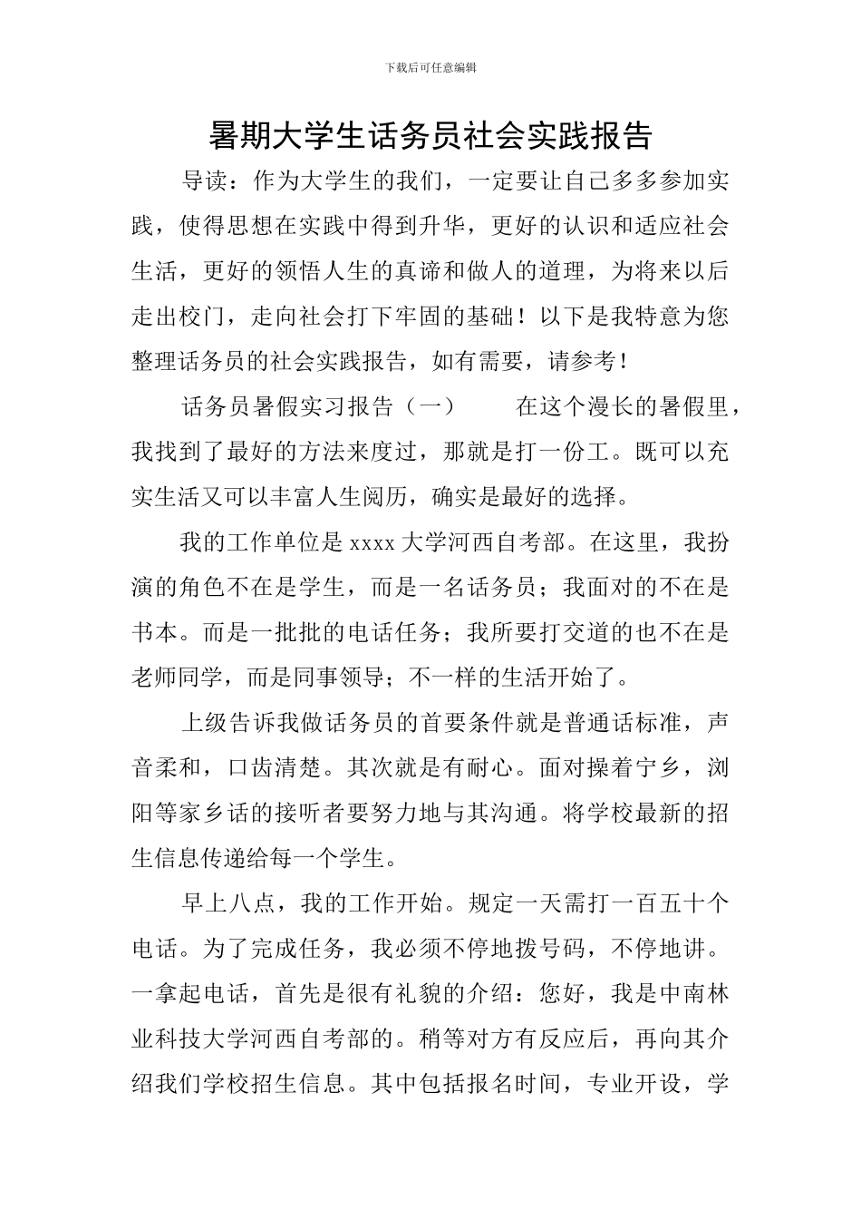 暑期大学生话务员社会实践报告_第1页