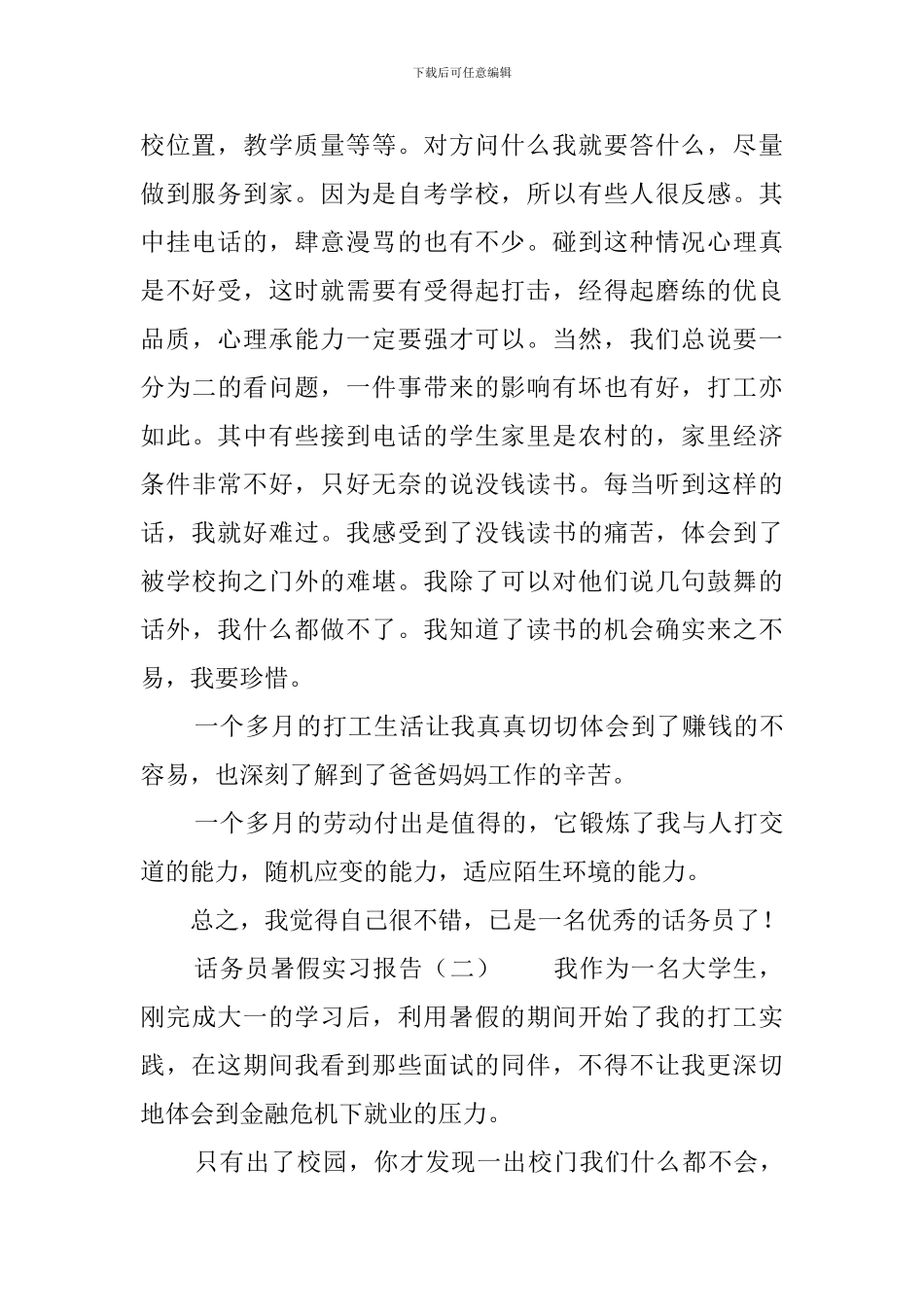 暑期大学生话务员社会实践报告_第2页