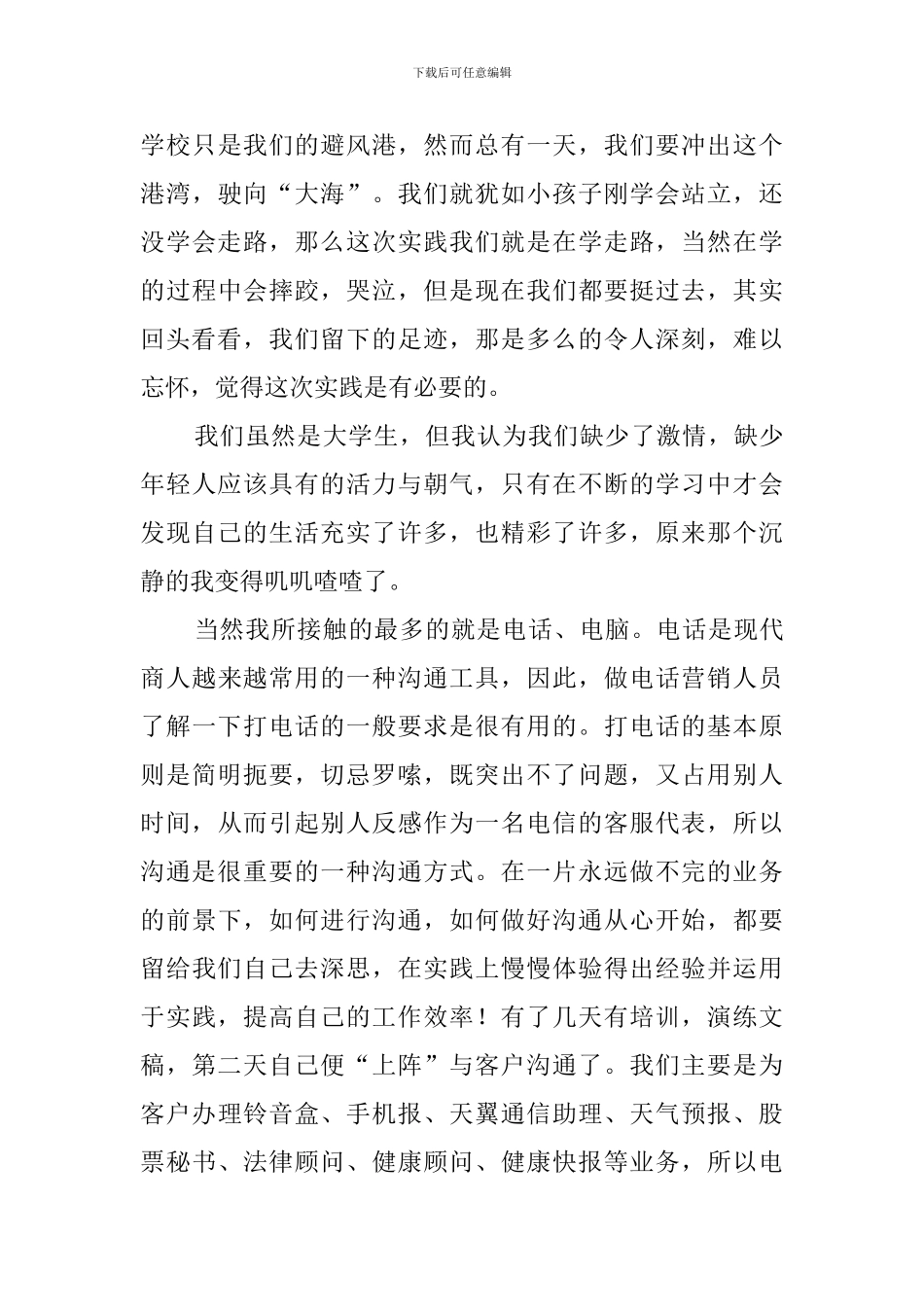 暑期大学生话务员社会实践报告_第3页