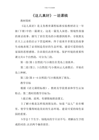 《这儿真好》-说课稿