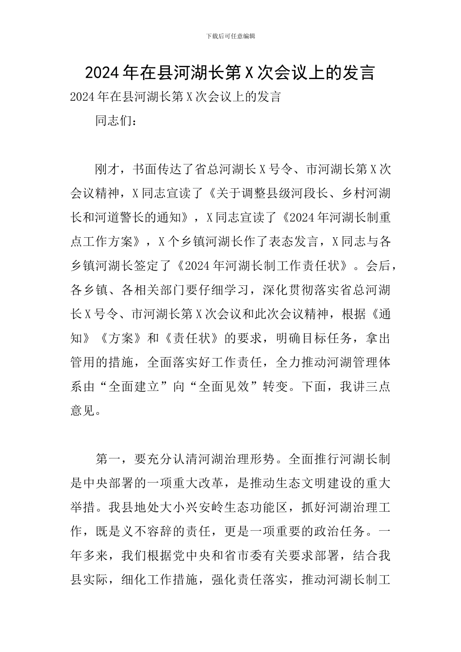 2024年在县河湖长第X次会议上的发言_第1页