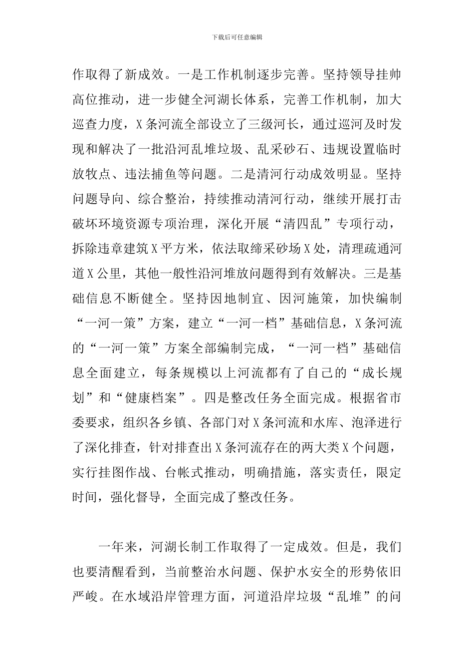 2024年在县河湖长第X次会议上的发言_第2页